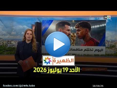الظهيرة : الأحد 19 يوليوز 2026