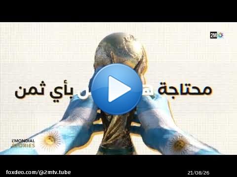 قصص المونديال : الأحد 19 يوليوز 2026