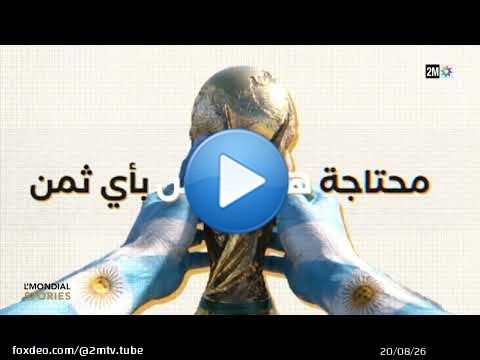 قصص المونديال : الأحد 19 يوليوز 2026
