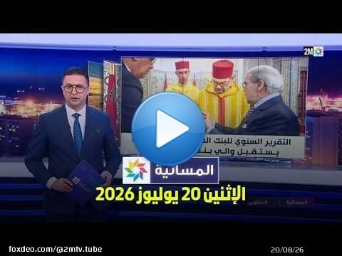 المسائية : الإثنين 20 يوليوز 2026