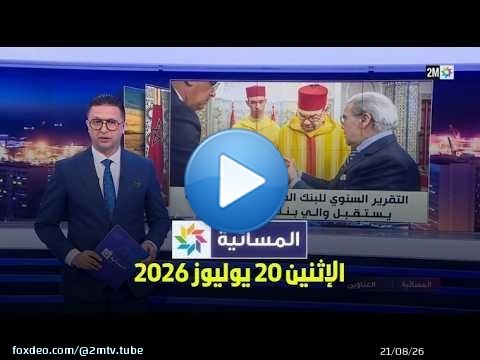 المسائية : الإثنين 20 يوليوز 2026