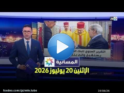 المسائية : الإثنين 20 يوليوز 2026