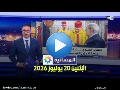 المسائية : الإثنين 20 يوليوز 2026