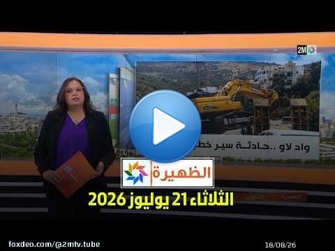 الظهيرة : الثلاثاء 21 يوليوز 2026