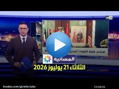 المسائية : الثلاثاء 21 يوليوز 2026