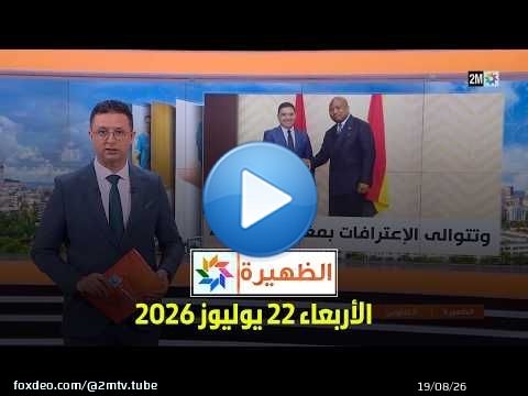 الظهيرة : الأربعاء 22 يوليوز 2026