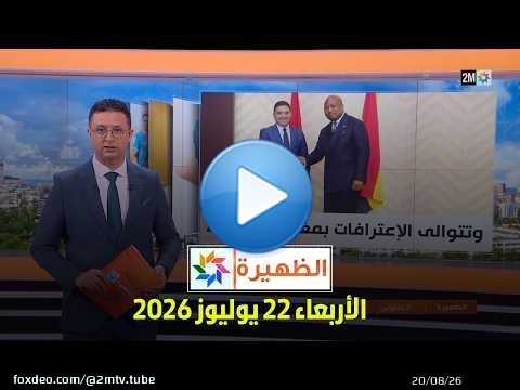 الظهيرة : الأربعاء 22 يوليوز 2026