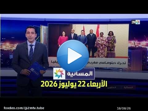 المسائية : الأربعاء 22 يوليوز 2026