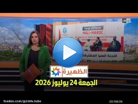 الظهيرة : الجمعة 24 يوليوز 2026