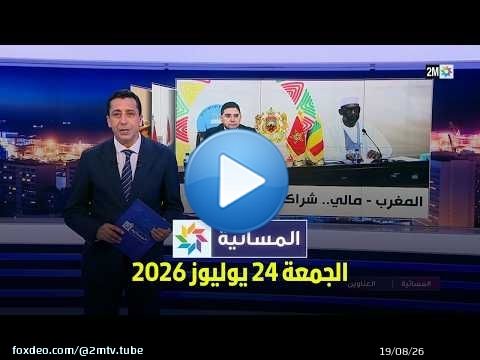 المسائية : الجمعة 24 يوليوز 2026