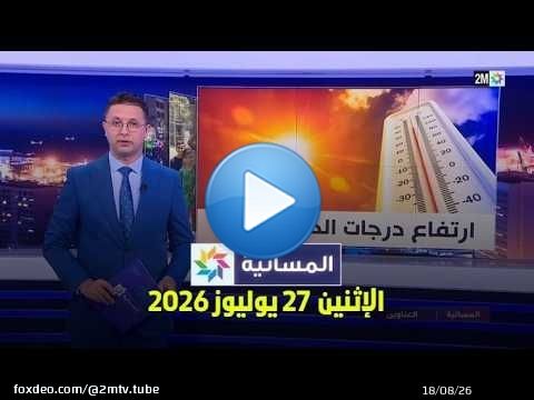 المسائية : الإثنين 27 يوليوز 2026