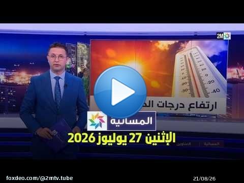 المسائية : الإثنين 27 يوليوز 2026