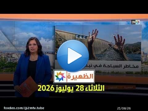 الظهيرة : الثلاثاء 28 يوليوز 2026