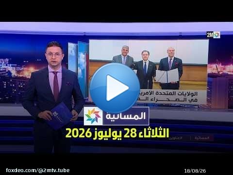 المسائية : الثلاثاء 28 يوليوز 2026