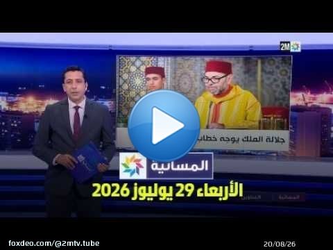 المسائية : الأربعاء 29 يوليوز 2026
