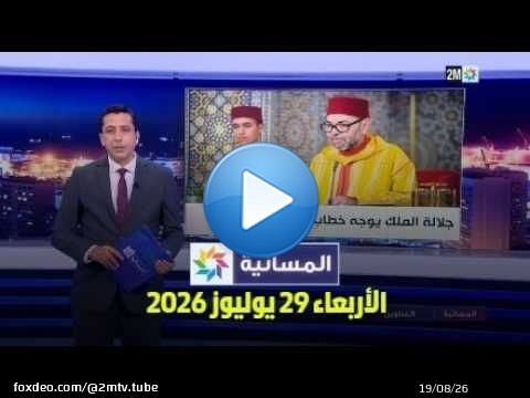 المسائية : الأربعاء 29 يوليوز 2026