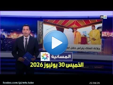 المسائية : الخميس 30 يوليوز 2026