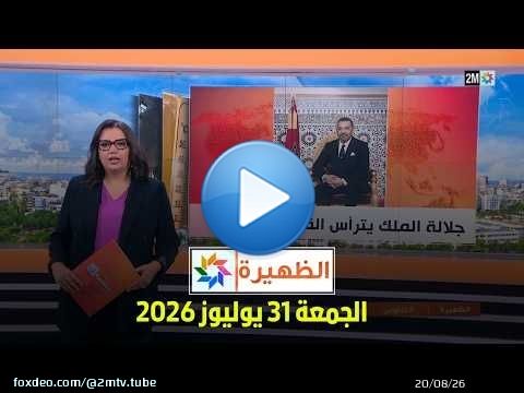 الظهيرة : الجمعة 31 يوليوز 2026