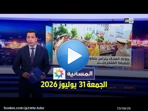 المسائية : الجمعة 31 يوليوز 2026