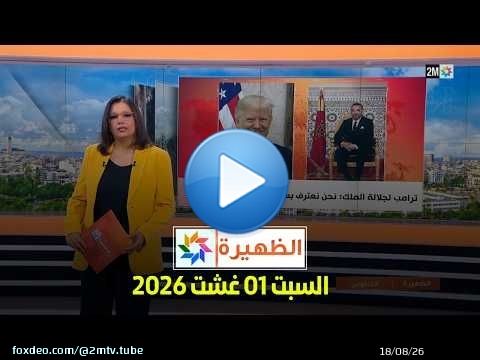 الظهيرة : السبت 01 غشت 2026