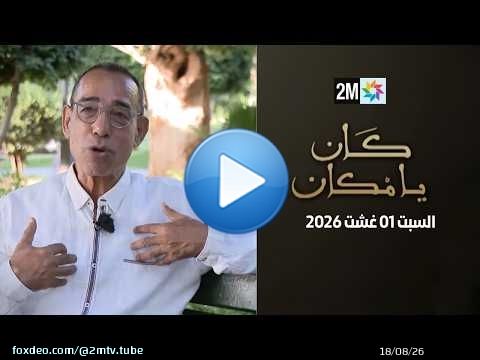 كان يامكان : السبت 01 غشت 2026