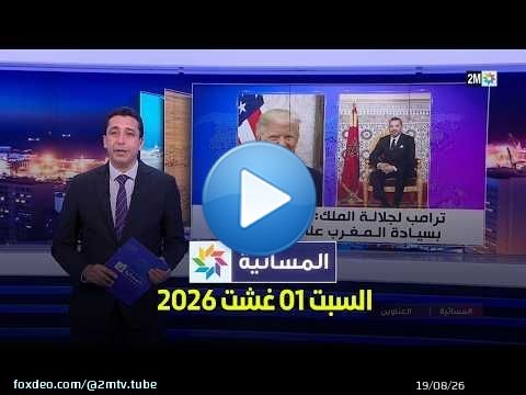 المسائية : السبت 01 غشت 2026