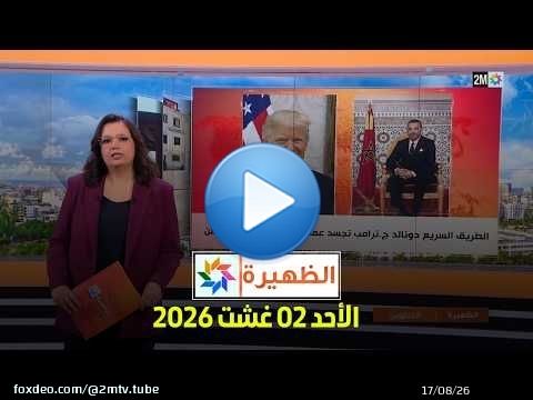 الظهيرة : الأحد 02 غشت 2026