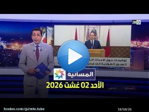 المسائية : الأحد 02 غشت 2026