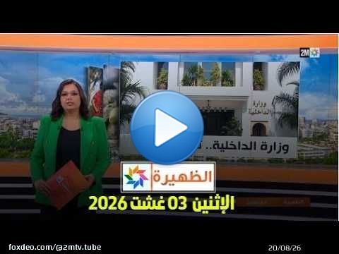 الظهيرة : الإثنين 03 غشت 2026