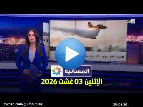 المسائية : الإثنين 03 غشت 2026
