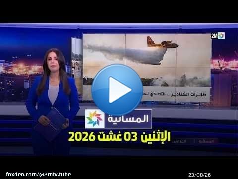 المسائية : الإثنين 03 غشت 2026