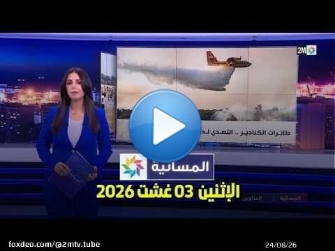 المسائية : الإثنين 03 غشت 2026