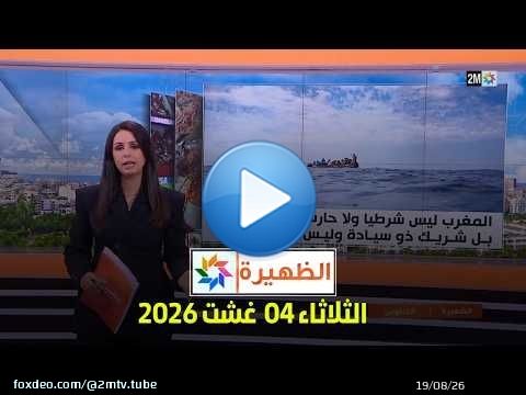 الظهيرة : الثلاثاء 04 غشت 2026