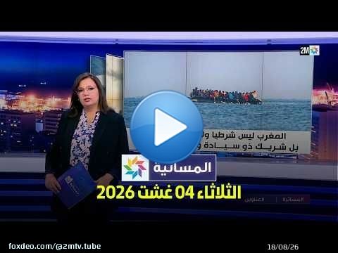 المسائية : الثلاثاء 04 غشت 2026