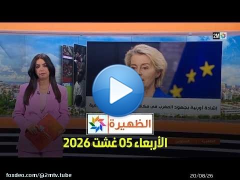 الظهيرة : الأربعاء 05 غشت 2026