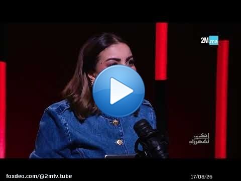HIND BOUMCHAMAR - احك لشهرزاد هند بومشمر