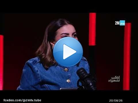 HIND BOUMCHAMAR - احك لشهرزاد هند بومشمر