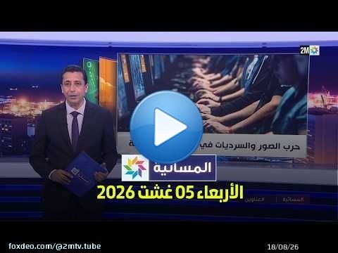 المسائية : الأربعاء 05 غشت 2026