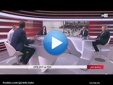 برنامج خاص : الأربعاء 05 غشت 2026