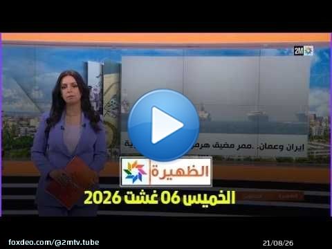 الظهيرة : الخميس 06 غشت 2026