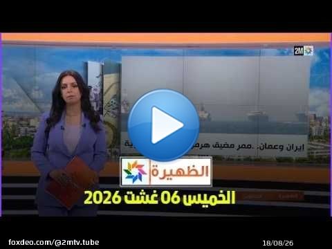 الظهيرة : الخميس 06 غشت 2026