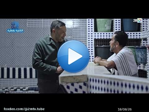 الكثرة بقطرة : الأربعاء 05 غشت 2026
