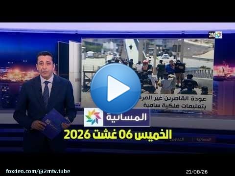 المسائية : الخميس 06 غشت 2026