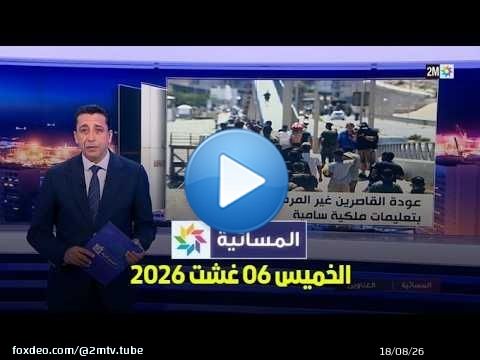 المسائية : الخميس 06 غشت 2026