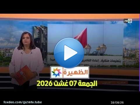 الظهيرة : الجمعة 07 غشت 2026