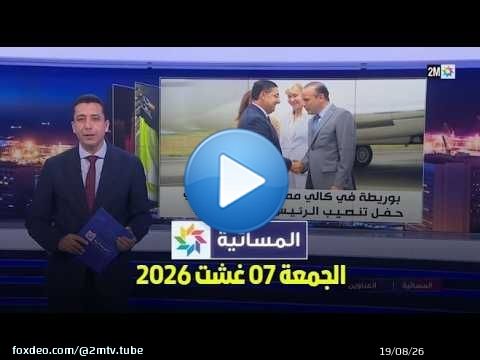 المسائية : الجمعة 07 غشت 2026