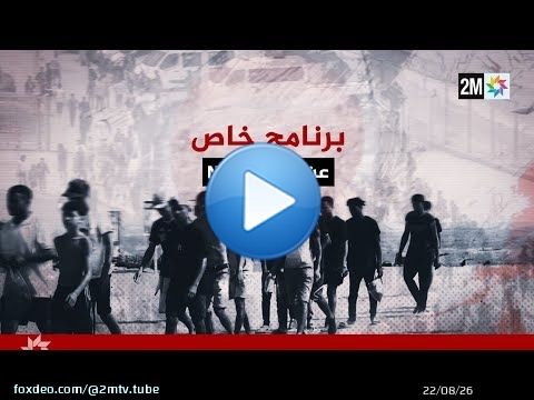 برنامج خاص : الجمعة 07 غشت 2026