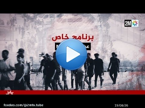 برنامج خاص : الجمعة 07 غشت 2026