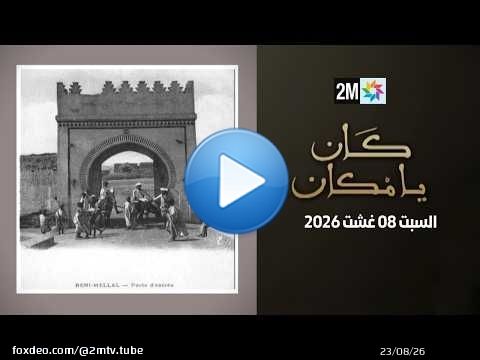 كان يامكان : السبت 08 غشت 2026