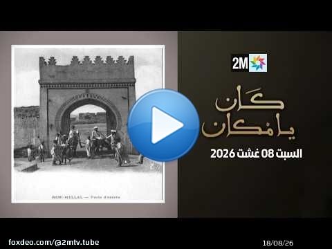كان يامكان : السبت 08 غشت 2026